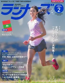 ランナーズ2015年2月号イメージ