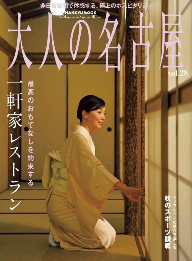 大人の名古屋vol28イメージ
